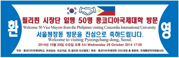 Philippine Government Officials Visit Concordia International University Korea